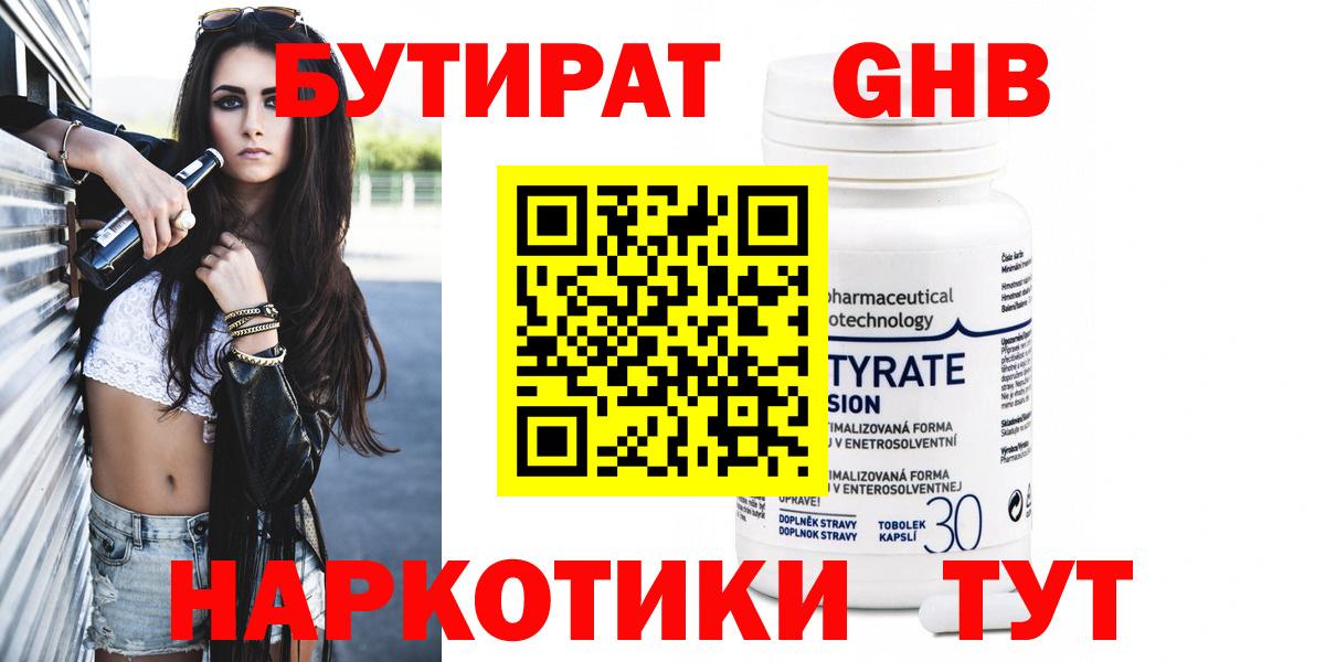 БУТИРАТ бутандиол  Вход с VPN  Ивантеевка 