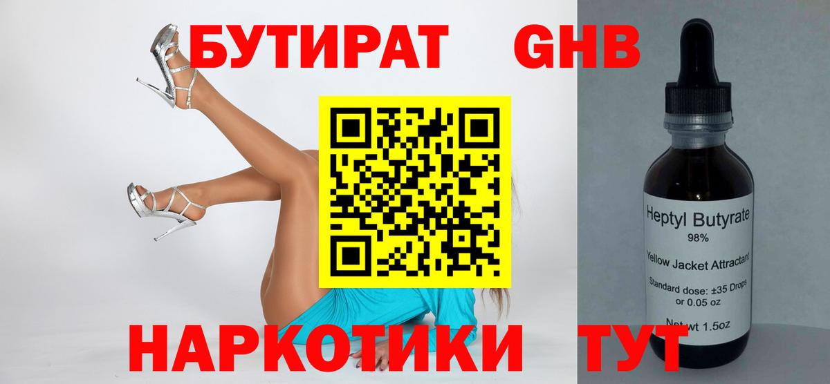 БУТИРАТ 1.4BDO Ивантеевка