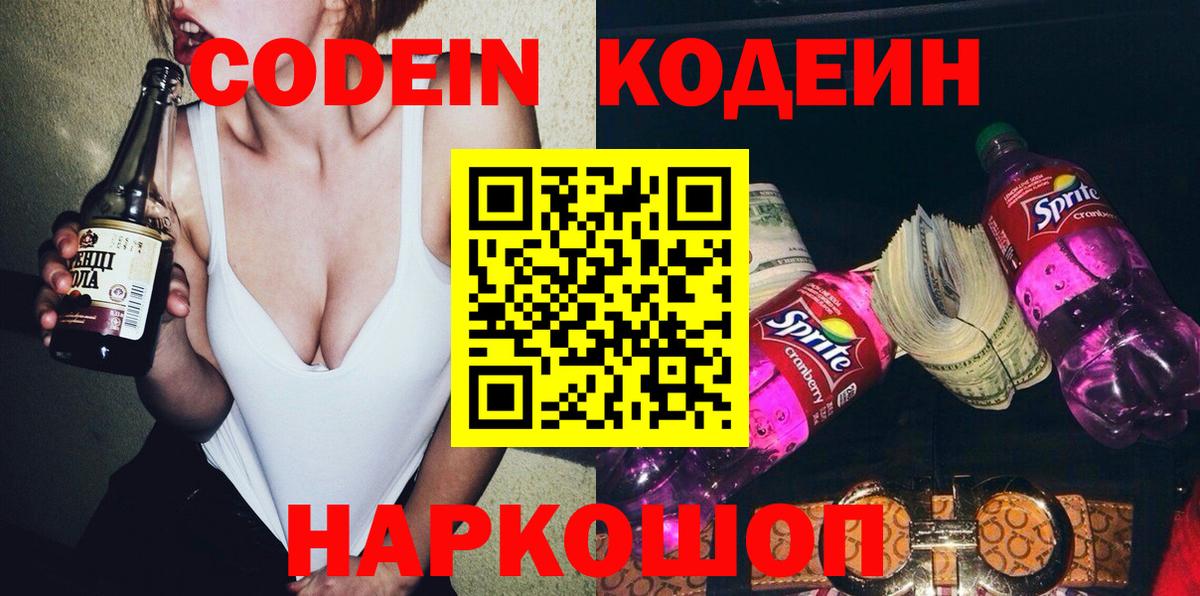 Codein Purple Drank  Кодеиновый сироп Lean напиток Lean (лин)  Вход с VPN  Ивантеевка 